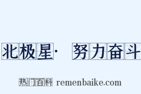 北极星·努力奋斗是什么意思的图片